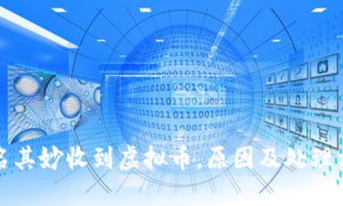 钱包莫名其妙收到虚拟币，原因及处理方法详解