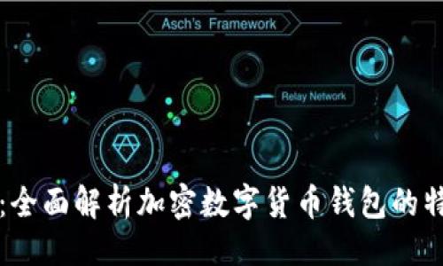 ### 

tpWallet：全面解析加密数字货币钱包的特点与优势