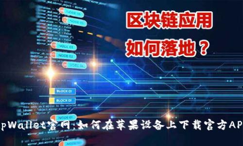 tpWallet官网：如何在苹果设备上下载官方APP