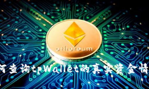 如何查询tpWallet的真实资金情况？
