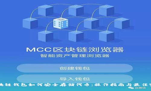 区块链钱包如何安全存储代币：操作指南与最佳实践