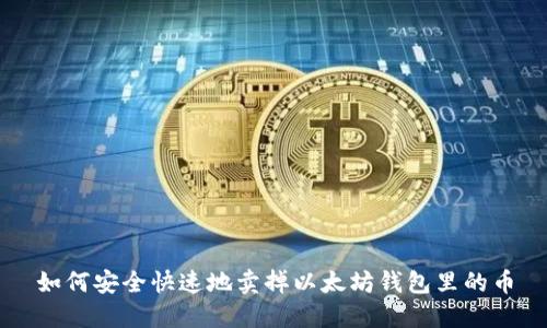 如何安全快速地卖掉以太坊钱包里的币