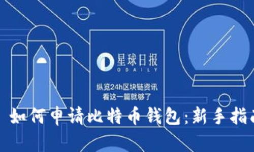 : 如何申请比特币钱包：新手指南