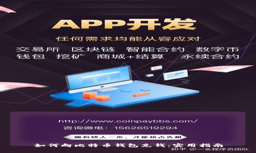 如何向比特币钱包充钱：实用指南