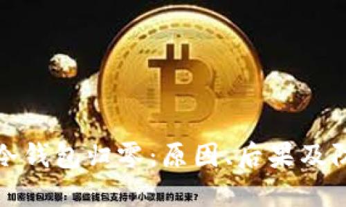 以太坊冷钱包归零：原因、后果及防范措施