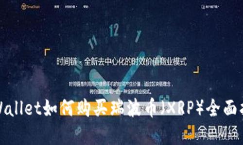 tpWallet如何购买瑞波币（XRP）全面指南