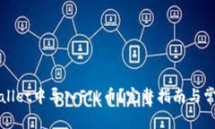 如何在tpWallet中导入FIL币？完整指南与常见问题解