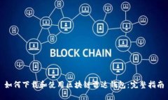 如何下载和使用区块链雷