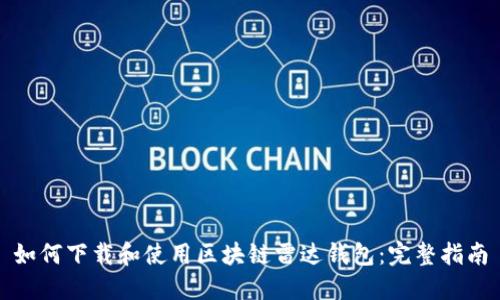 如何下载和使用区块链雷达钱包：完整指南