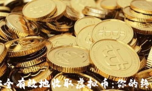 
如何安全有效地收取虚拟币：你的终极指南