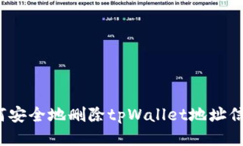 如何安全地删除tpWallet地址信息？
