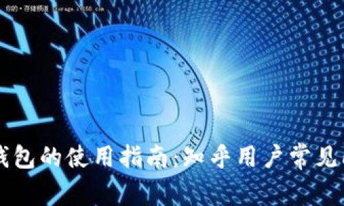 区块链钱包的使用指南:知乎用户常见问题解析