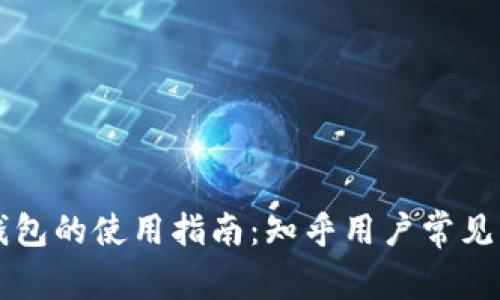 区块链钱包的使用指南：知乎用户常见问题解析
