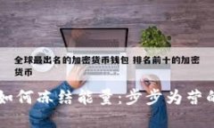 tpWallet如何冻结能量：步步为营的操作指南