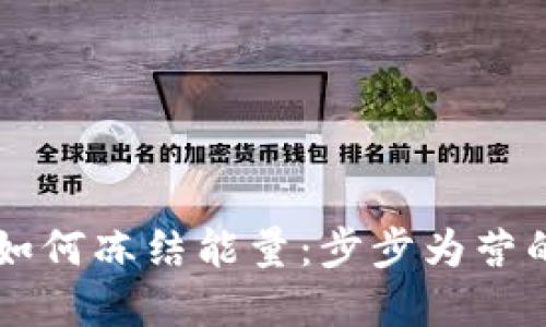 tpWallet如何冻结能量：步步为营的操作指南