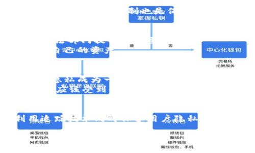 思考一个接近且的  
  USDT钱包地址能追踪吗？详解追踪机制与安全性/  

USDT, 钱包地址, 追踪, 区块链安全/guanjianci

内容主体大纲

1. 引言  
   1.1 什么是USDT  
   1.2 USDT钱包的概念  
   1.3 追踪钱包地址的意义

2. 区块链和钱包地址的基础知识  
   2.1 区块链的工作原理  
   2.2 钱包地址的构成  
   2.3 USDT在区块链上的流通

3. USDT钱包地址的追踪机制  
   3.1 公开透明性  
   3.2 区块浏览器的作用  
   3.3 交易的可追溯性

4. USDT钱包追踪的实际案例分析  
   4.1 成功追踪的案例  
   4.2 追踪失败的情况下的原因  
   4.3 案例分析的启示

5. 追踪的实际应用场景  
   5.1 防止欺诈与洗钱  
   5.2 资金安全保障  
   5.3 监管与合规性需求

6. USDT钱包追踪的伦理和隐私争议  
   6.1 用户隐私的保护  
   6.2 追踪与监控的界限  
   6.3 相关法律法规的解读

7. 如何确保个人USDT钱包的安全  
   7.1 建立安全的钱包环境  
   7.2 多重认证与备份  
   7.3 常见安全攻击的防御策略

8. 未来展望  
   8.1 区块链技术的演进  
   8.2 USDT及其竞争者的格局  
   8.3 追踪技术的未来发展

9. 结论  
   9.1 总结USDT钱包地址追踪机制  
   9.2 未来的安全性与隐私保护

详细内容（部分问题示例）

1. 引言  
随着数字货币的流行，USDT（Tether）作为一种与美元挂钩的稳定币，逐渐成为用户进行数字资产交易的重要工具。然而，有关USDT钱包地址能否被追踪的问题，引发了广泛的讨论和关注。对于用户来说，了解这一问题不仅关乎资金的安全，也关系到个人隐私的保护。  
本篇文章旨在深入探讨USDT钱包地址的追踪机制、相关的安全问题、以及如何保护自己的数字资产。通过详细分析，我们将揭示追踪的意义及其在实际应用中的价值。

2. 区块链和钱包地址的基础知识  
在探讨USDT的钱包地址追踪前，我们需要对区块链及钱包地址有一个基本了解。区块链是一种去中心化的分布式账本技术，每一笔交易都记录在公共的链上，确保信息的透明和不易篡改。  
钱包地址是用户存储数字资产的“账户”，类似于银行账户。每个钱包地址都是由一串字符组成，形成一个独特的标识。这些地址在区块链上是公开可查的，因此有人认为这意味着用户的交易隐私受到威胁。

3. USDT钱包地址的追踪机制  
从理论上讲，USDT钱包地址是可以被追踪的。由于区块链的透明性，任何人都可以通过区块浏览器查看某个钱包地址的交易记录，包括转入和转出的金额、时间等信息。  
在此部分，我们将深入探讨追踪机制的工作原理以及区块浏览器的角色。这些工具和技术如何帮助用户分析和理解其USDT的流向，为资金管理提供更大的透明度。

4. USDT钱包追踪的实际案例分析  
在实际应用中，USDT钱包的追踪不仅限于理论上的讨论。通过分享一些成功与失败的案例，我们可以更直观地了解到追踪的有效性及其局限性。  
例如，一些黑客攻击事件的资金流向通过钱包追踪得以追溯，帮助执法机构找到嫌疑人。此外，当交易涉及大额资金或异常行为时，追踪机制也是保障金融安全的重要手段。

5. 追踪的实际应用场景  
追踪USDT钱包地址的机制在多个实际场景中得以应用，譬如防止洗钱和网络欺诈。面对不断成长的网络犯罪，追踪技术为执法部门提供了必要工具。  
此外，很多案例展示了追踪如何保护用户资金安全。通过监测异常交易和可疑活动，用户可以更快地报警并采取措施以保护自己的资产。

6. USDT钱包追踪的伦理和隐私争议  
尽管钱包地址追踪有助于提高资金安全，但它也引发了关于隐私保护的伦理问题。在这个信息透明的时代，如何平衡安全与隐私成为一个重要课题。  
有关法律法规正逐步制定以保护个人用户的隐私权，但这也引入了新的挑战。例如，哪些数据可以被追踪和公开，而哪些数据应该受到保护，依然是一个亟待讨论的问题。

结语  
USDT钱包地址追踪是一项技术与伦理交织的问题，涉及到用户的资金安全以及隐私保护。在未来的数字经济中，如何利用追踪技术同时保护用户隐私，将成为区块链技术发展的关键。希望本文能为读者提供有价值的见解，帮助他们在使用数字货币时做出更为明智的决策。  

通过以上思考与撰写过程中，我们可以确保文章既迎合用户的，也符合的要求，进而提升访问量与相关性。