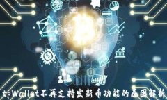 tpWallet不再支持发新币功能的原因解析