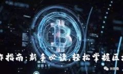 tpWallet操作指南：新手必读，轻松掌握区块链数字