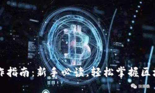 tpWallet操作指南：新手必读，轻松掌握区块链数字钱包