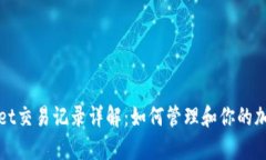 tpWallet交易记录详解：如何管理和你的加密资产