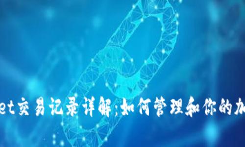 tpWallet交易记录详解：如何管理和你的加密资产