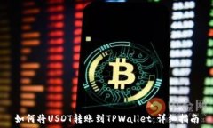  如何将USDT转账到TPWallet：详细指南