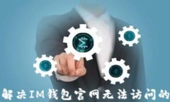 如何解决IM钱包官网无法访问的问题