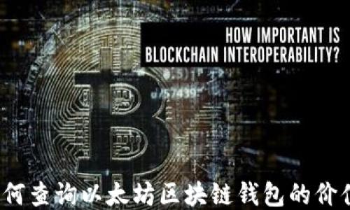 如何查询以太坊区块链钱包的价值?
