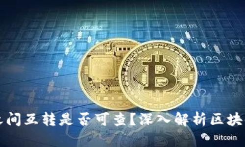 区块链钱包之间互转是否可查？深入解析区块链交易透明性