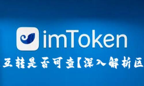 区块链钱包之间互转是否可查？深入解析区块链交易透明性