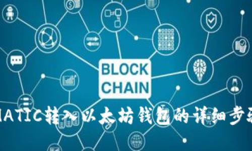 如何将MATIC转入以太坊钱包的详细步骤与技巧