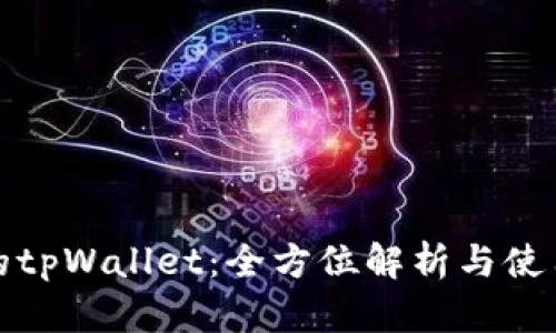 好用的tpWallet：全方位解析与使用指南