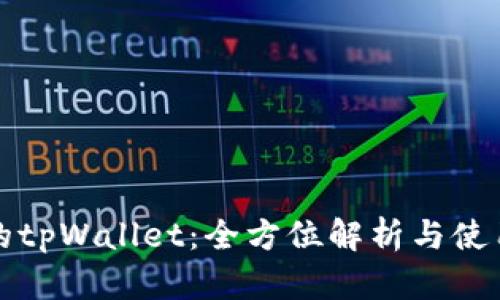 好用的tpWallet：全方位解析与使用指南