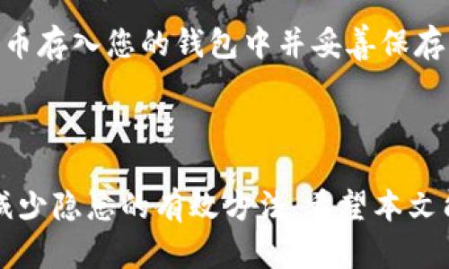 如何在iOS设备上下载比特币钱包？详尽指南

比特币钱包, iOS下载, 比特币, cryptocurrency/guanjianci

### 内容主体大纲：

1. **引言**
   - 比特币钱包的重要性
   - 选择合适钱包的标准

2. **比特币钱包的种类**
   - 热钱包与冷钱包
   - 软件钱包、硬件钱包与纸钱包的对比

3. **在iOS上下载比特币钱包的步骤**
   - 访问官方App Store
   - 搜索推荐的钱包应用
   - 下载与安装细节

4. **设置比特币钱包**
   - 注册账户
   - 创建或导入钱包
   - 备份与安全设置

5. **使用比特币钱包**
   - 接收与发送比特币
   - 查看交易记录
   - 安全性与常见问题

6. **常见问题解答**
   - 如何选择安全的比特币钱包？
   - 如何保护我的比特币钱包不被黑客攻击？
   - 如果丢失手机，如何找回我的比特币钱包？
   - 如何在比特币钱包中进行交易？
   - 比特币钱包中的隐私如何保护？
   - 如何在比特币市场上进行投资，并使用钱包？

### 正文内容

#### 1. 引言

在当前的数字经济中，比特币作为一种去中心化的数字货币，其使用与普及率日渐上升。在这种情况下，如何安全、方便地管理自己的比特币成为了每位用户都必须面对的问题。比特币钱包是存储与交易比特币的关键工具，选择一个合适的钱包对于保障您的资产安全至关重要。

随着更多的人投入到数字货币的世界，越来越多的钱包应用层出不穷。iOS设备因为其安全性和用户友好性，成为了许多比特币用户的首选平台。在这篇文章中，我们将详细探讨如何在iOS上下载比特币钱包、设置与使用方法等信息。

#### 2. 比特币钱包的种类

通常情况下，比特币钱包可以被分为热钱包与冷钱包两大类。热钱包是指通过互联网连接进行管理的钱包，方便快捷但相对不够安全；冷钱包则是离线状态下存储比特币的信息，安全性强，但使用上不够方便。

除了以上分类，钱包还可以按方式分为软件钱包（如手机应用或电脑软件）、硬件钱包（专用设备）与纸钱包（纸质存储方式）。每种钱包都有其优缺点，因此用户在选择时要根据自己的需求来权衡。这也是在下载比特币钱包之前需要深入考虑的因素。

#### 3. 在iOS上下载比特币钱包的步骤

在iOS设备上下载比特币钱包相对简单。首先，您需要打开App Store并在搜索框中输入“比特币钱包”关键词，这样就可以看到众多钱包应用的列表。

在众多选择中，用户可以优先考虑一些知名度高、评分良好的应用，比如Coinbase、Blockchain Wallet等。选择应用后，点击下载并根据屏幕提示完成安装。

#### 4. 设置比特币钱包

下载完成后，打开应用进行初始设置。用户需要创建一个新账户或导入已有钱包。创建新账户时，系统通常会要求您备份助记词，这步非常关键，因为这将决定您在丢失手机后能否找回钱包资金。

在设置过程中，用户需要配置一些安全选项，比如设置密码和启用双重认证。这些步骤是为了保护您的比特币钱包不被非法访问。

#### 5. 使用比特币钱包

完成设置后，您可以开始使用您的比特币钱包了。收发比特币非常简单，只需输入对方的钱包地址和交易金额即可。在这个过程中，确保输入信息的准确性，以免导致资产误转。

在钱包应用中，用户还可以查看自己的交易记录，实时了解资产变动情况。此外，对于初学者来说，了解钱包的安全性是很重要的，可以通过查看官方支持页面或者相关论坛来解决常见问题。

#### 6. 常见问题解答

##### 如何选择安全的比特币钱包？
选择安全的比特币钱包是确保资产安全的重要步骤。首先，选择知名度高且有良好用户评价的钱包是最基本的要求。其次，仔细阅读钱包的安全措施，以及用户在使用过程中遇到的挑战和解决方案。同时，你也可以考虑选择具备硬件支持的钱包，硬件钱包虽然较贵，但能够有效防止黑客攻击。在使用软件钱包时，一定要保持手机及其应用的更新，确保使用最新的安全补丁。

##### 如何保护我的比特币钱包不被黑客攻击？
保护比特币钱包的第一步是使用强密码，并且定期更换。还可以启用双重认证功能，虽然对于某些用户来说比较麻烦，但是它能显著提高安全性。此外，定期备份您的钱包信息，包括助记词和私钥。为了进一步保护，请确保您仅在安全的网络环境中使用钱包，避免公用Wi-Fi。在使用手机钱包时，不要随便下载不明来源的应用，以免遭到恶意软件的攻击。

##### 如果丢失手机，如何找回我的比特币钱包？
如果丢失手机，找回比特币钱包的关键在于备份助记词。首先确认您是否已经备份了助记词，如果有，您只需在新设备上下载相同的钱包应用，并选择“导入钱包”选项，输入助记词即可找回您的资金。如果没有备份，那么找回钱包的可能性将大大降低，因此建议用户一定要定期备份，并妥善保管这些信息，如存放于安全的云存储或离线文档中。

##### 如何在比特币钱包中进行交易？
在比特币钱包中进行交易非常简单。用户只需打开钱包应用，选择“发送”或“接收”选项。收到比特币时，您只需分享您的钱包地址或二维码；发送比特币时，输入对方的钱包地址和交易金额即可。完成交易后，记得查看交易状态以确认是否到达指定地址。在进行大额交易时，考虑先进行小额测试交易，以确保一切顺利。

##### 比特币钱包中的隐私如何保护？
保护钱包隐私的有效手段包括选择允许用户匿名的币种和钱包，以及使用VPN等工具来隐藏您的IP地址。很多用户选择使用端到端加密的消息应用程序与朋友间分享交易信息，从而进一步保护隐私。此外，请保持钱包的助记词和私钥不在互联网上传播。定期检查交易记录可以帮助你发现任何未授权的交易，从而及时采取行动。

##### 如何在比特币市场上进行投资，并使用钱包？
在比特币市场进行投资的第一步是选择一个好的交易平台，确保其正规和安全性。完成注册后，您可以通过法币（如美元、欧元等）或其他加密货币进行购买。将购买的比特币存入您的钱包中并妥善保存。进行投资需谨慎，且建议定期关注市场动态，设定合理的投资目标和风险控制。此外，您还可以使用一些技术分析工具，帮助您更好地把握市场机会。

### 结论

综上所述，下载和使用比特币钱包在iOS设备上是一个相对简单的过程，但用户一定要重视安全性与隐私保护，选用合适的钱包应用。同时，定期备份和了解常见问题也是减少隐患的有效方法。希望本文能够为您在比特币交易中提供帮助。