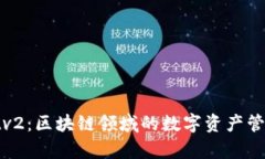 tpWalletv2：区块链领域的数字资产管理新选择