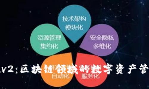 tpWalletv2：区块链领域的数字资产管理新选择