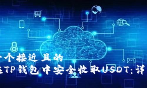 思考一个接近且的  
如何在TP钱包中安全收取USDT：详细指南