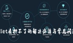 tpWallet质押不了的解决办法与常见问题解析