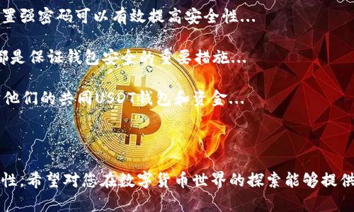    如何共同创建USDT钱包：详尽指南  / 

 guanjianci  USDT钱包, 共同创建钱包, 加密货币, 钱包安全  /guanjianci 

### 内容主体大纲

1. 引言
   - 简述USDT及其重要性
   - 共同创建钱包的背景

2. 什么是USDT钱包
   - USDT的定义
   - 钱包的类型：热钱包与冷钱包

3. 共同建钱包的必要性
   - 团队管理与资金共享
   - 安全性与透明度
   - 适用场景

4. 选择合适的平台
   - 支持共同创建钱包的平台介绍
   - 比较不同平台的优缺点

5. 共同创建USDT钱包的步骤
   - 注册账户
   - 选择钱包类型
   - 邀请共同管理者
   - 设置安全措施

6. 在共同钱包中管理USDT
   - 如何进行转账和接收
   - 监控交易记录
   - 资金管理注意事项

7. 钱包安全策略
   - 双重认证与安全密码
   - 防范常见的安全威胁

8. 结论
   - 共同创建USDT钱包的优势与前景

### 问题与详细介绍

#### 1. 什么是ISDT以及其在数字货币中的重要性？

USDT（Tether）是与法币（主要是美元）挂钩的一种稳定币，其价值通常保持在1 USDT ≈ 1 USD之间。近年来，随着数字货币的快速发展，USDT的市场需求大幅增长...

USDT的引入帮助解决了加密货币市场的波动性问题，对于那些希望在加密世界中保持财富稳定的人而言，它尤为重要...

其在许多交易所的广泛应用，成为了数字货币交易的“避风港”，使得用户可以在波动的市场中寻求相对稳定的价值存储...

#### 2. 共同创建钱包的必要性是什么？

共同创建钱包的必要性在于多方对资金的管理和控制。通过共同创建一个钱包，可以更好地管理团队资金，共享投资与收益...

同时，透明性也是另一个重要因素。通过共同管控，能够降低个别成员欺诈的风险，增强整个团队的信任与合作...

在众筹项目、投资合伙和其他需要共同出资的场景中，共同建立USDT钱包提供了一个安全、便捷的解决方案...

#### 3. 如何选择合适的平台来创建USDT钱包？

选择合适的平台创建USDT钱包时，用户应考虑多个因素，包括平台的安全性、用户体验、费用结构等...

许多平台提供不同的功能，例如多重签名、权限管理等，这些对于共同管理资金的团队来说至关重要...

在此部分，我们将详细列出几个主流的平台，并比较它们的优缺点，帮助用户做出明智选择...

#### 4. 共同创建USDT钱包的具体步骤是什么？

共同创建USDT钱包的过程大致可以分为几个步骤：首先，所有参与者需要注册一个账户...

接着，选择想要创建的钱包类型，邀请共同管理者，并设置合适的安全措施，例如双重认证...

在此部分，我们将逐步阐释这些步骤的具体操作，确保每位参与者都能顺利完成共同钱包的建立...

#### 5. 在共同钱包中如何高效管理USDT？

在共同钱包中，有效的资金管理至关重要。参与者需要了解如何进行转账、接收资金及监控交易记录...

同时，团队还需要定期审计钱包的资金流入和流出，确保没有不当行为发生...

我们将探讨在共同钱包管理过程中应注意的具体事项，以及在资金管理中需要采取的策略与技巧...

#### 6. 钱包的安全策略有哪些？

安全是USDT钱包管理中最为重要的一环。使用双重认证和设置强密码可以有效提高安全性...

此外，定期检查钱包的安全性，以及保持对潜在威胁的警惕，都是保证钱包安全的重要措施...

在此部分，我们将讨论一些最佳实践，以帮助用户更好地保护他们的共同USDT钱包和资金...

### 结论

通过本文，我们详细探讨了如何共同创建USDT钱包及其重要性。希望对您在数字货币世界的探索能够提供一些有价值的信息与指导。