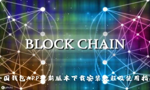 全国钱包APP最新版本下载安装教程及使用指南