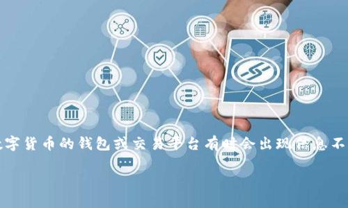 在撰写有关“tpWallet官网是不是骗局”这一主题时，首先需要注意，涉及投资、数字货币的钱包或交易平台有时会出现信息不对称或误解，因此深入的分析和研究是必要的。以下是您所需的结构和内容概要。

### tpWallet官网分析：它究竟是一个合法的数字钱包还是骗局？