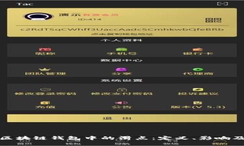 理解区块链钱包中的滑点：定义、影响及策略