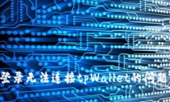 解决网页登录无法连接tpWallet的问题：全面指南