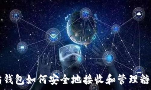   
以太坊钱包如何安全地接收和管理糖果代币