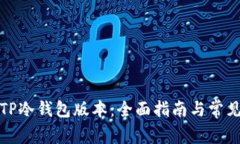 如何升级TP冷钱包版本：全面指南与常见问题解答
