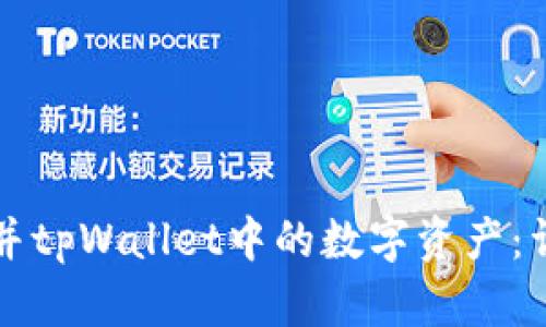 如何合并tpWallet中的数字资产：详细指南