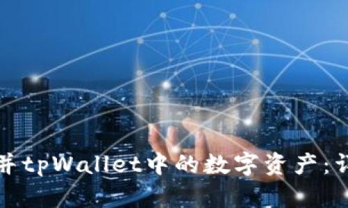 如何合并tpWallet中的数字资产：详细指南