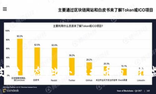 biao tiGopayv2虚拟币支付钱包：全面解析与使用指南/biao ti

Gopayv2, 虚拟币, 支付钱包, 加密货币/guanjianci

## 内容主体大纲

1. **引言**
   - 虚拟币支付钱包的重要性
   - Gopayv2的出现背景和用途

2. **Gopayv2概述**
   - Gopayv2的基本功能
   - 支持的虚拟币种类
   - 用户界面和使用体验

3. **Gopayv2的安全性**
   - 钱包的安全机制
   - 防范诈骗和盗窃的措施
   - 用户数据的保护

4. **如何创建和使用Gopayv2账户**
   - 注册流程
   - 钱包地址的生成
   - 充值与提币流程

5. **Gopayv2的支付功能与应用**
   - 在线购物和服务的支持
   - 线下支付的可能性
   - 与第三方应用的集成

6. **Gopayv2与其他支付钱包的比较**
   - Gopayv2与主流钱包的优缺点
   - 选择合适钱包的建议

7. **未来展望**
   - Gopayv2的发展方向
   - 虚拟币支付的趋势

8. **结论**
   - Gopayv2的优越性总结
   - 用户的一站式支付解决方案

## 正文内容

### 引言

随着全球对虚拟币的关注度日益增强，支付钱包的功能和安全性也变得愈加重要。Gopayv2作为一种新兴的虚拟币支付工具，逐渐受到人们的青睐。本文将对Gopayv2虚拟币支付钱包进行全面解析，帮助用户了解其优势与使用方式。

### Gopayv2概述

#### Gopayv2的基本功能

Gopayv2是一种多币种虚拟币支付钱包，用户可以在平台上进行虚拟货币的存储、交易和支付。它支持多种主流虚拟币，如比特币、以太坊等，为用户提供了极大的便利。

#### 支持的虚拟币种类

Gopayv2支持的虚拟币种类繁多，用户可以根据自己的需求选择合适的货币进行存储和支付，这使得Gopayv2在市场中具备了较强的竞争力。

#### 用户界面和使用体验

Gopayv2的软件界面设计直观、简洁，用户只需简单几步便可完成所需操作，极大地提升了使用体验。

### Gopayv2的安全性

#### 钱包的安全机制

安全性无疑是用户最为关心的问题之一。Gopayv2采用了多重安全措施，如加密技术、两步验证等，确保用户的资产安全。

#### 防范诈骗和盗窃的措施

为了进一步保障用户安全，Gopayv2实施了对交易的监控机制，及时发现异常行为，从根本上减少诈骗风险。

#### 用户数据的保护

除了资产安全外，Gopayv2还注重用户数据的保密，采用国际标准的数据加密技术，提高用户信息的安全性。

### 如何创建和使用Gopayv2账户 

#### 注册流程

用户首先需要访问Gopayv2的官方网站，按照提示完成账户注册，提供必要的信息，确保真实身份验证。

#### 钱包地址的生成

完成注册后，用户系统会自动为其生成一个独一无二的钱包地址，方便用户进行充值和接收付款。

#### 充值与提币流程

User可以通过平台支持的多种充值方式，从其他钱包或交易所转入资金。提币同样需要经过身份验证，以确保只有账户拥有者能够进行操作。

### Gopayv2的支付功能与应用

#### 在线购物和服务的支持

众多电商平台和在线服务商开始支持Gopayv2，用户可以轻松地利用虚拟币进行消费。

#### 线下支付的可能性

尽管当前线下支付相对较少，但Gopayv2正在和更多商家洽谈合作，推广虚拟币线下支付的可能性。

#### 与第三方应用的集成

Gopayv2不断与各种第三方应用的兼容性，为用户提供更加便利的支付解决方案。

### Gopayv2与其他支付钱包的比较

#### Gopayv2与主流钱包的优缺点

与其他主流支付工具相比，Gopayv2在用户体验和安全性上具有一定优势，但在币种支持上可能不如某些专业钱包。

#### 选择合适钱包的建议

选择支付钱包时，用户需综合考虑安全性、支持币种、使用场景等多方面因素，以实现最佳使用体验。

### 未来展望

#### Gopayv2的发展方向

随着区块链和虚拟币技术的不断进步，Gopayv2将引入更多的创新功能，提升用户的支付体验。

#### 虚拟币支付的趋势

未来，随着越来越多的人接受虚拟币支付，Gopayv2也将在市场上面临更多机遇，同时也需应对激烈的竞争。

### 结论

总体来说，Gopayv2虚拟币支付钱包以其独特的功能和强大的安全性吸引了众多用户，成为一种值得信赖的支付工具。无论是在线购物还是日常交易，Gopayv2均能为用户提供便捷的一站式支付解决方案。

## 相关问题与详细介绍

### 问题1：Gopayv2与其他虚拟币支付钱包有何区别和优势？

#### 分析
Gopayv2的优势主要体现在安全性、用户友好界面和多币种支持上。与其他钱包相比，它在数据保护和交易监控方面有独到之处。同时，Gopayv2的注册和使用流程相对简单，降低了用户的入门门槛。此外，该平台持续提供的客户支持和教育资源，增强用户的信任感和使用便捷性。

### 问题2：Gopayv2如何保障用户资金的安全？

#### 分析
Gopayv2采取了多种安全措施，包括使用高等级的加密算法保护用户数据，通过身份验证与两步验证增强安全性，同时监控异常交易，及时冻结怀疑账户，以减少盗窃风险。此外，平台定期进行安全测试和审计，确保系统的安全性。

### 问题3：如何解锁Gopayv2账户或找回密码？

#### 分析
用户在Gopayv2账户登录页面，选择“忘记密码”功能，系统会发送一封重置密码的电子邮件到注册邮箱，用户根据邮件提示重设密码。此外，若账户被锁定，用户需联系客服，提供相关身份信息以进行核实后解锁。

### 问题4：Gopayv2未来会支持哪些新的虚拟货币？

#### 分析
随着市场的变化与用户需求的增长，Gopayv2计划定期进行资产组合的更新，引入新兴和不断受欢迎的虚拟货币，以吸引更多的用户群体。此外，平台也会进行详细的市场调研与分析，以确保支持的每一种币种都具备良好的市场潜力。

### 问题5：用户如何提高Gopayv2的使用体验？

#### 分析
用户可自定义钱包配置、设置交易提醒并积极参与平台社区，了解最新资讯。此外，熟悉Gopayv2的所有功能，包括交易、充值和提币流程，可以提高操作效率。此外，用户可以定期关注Gopayv2提供的安全提示，以确保资金安全。

### 问题6：虚拟币支付的趋势如何影响Gopayv2的发展？

#### 分析
随着虚拟币支付的普及，Gopayv2将扩大市场份额。趋势会刺激Gopayv2逐步引入更多支付渠道和功能，打造全面的虚拟币支付生态。此外，虚拟币的法律监管政策等外部因素也可能影响Gopayv2的发展方向，决策时需充分考虑这些因素的变化。