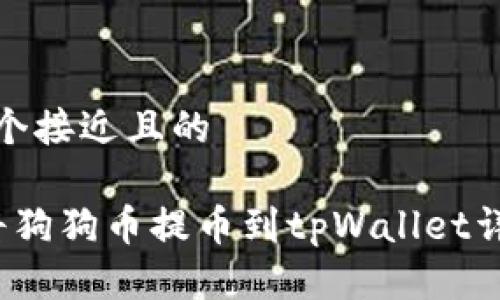 思考一个接近且的

 如何将狗狗币提币到tpWallet详细攻略