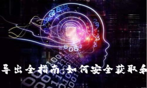 比特币钱包私钥导出全指南：如何安全获取和管理你的比特币